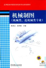 应用型本科院校机电类专业规划教材  机械制图  机械类  近机械类专业