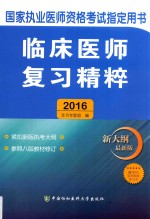 临床医师复习精粹  2016版  新大纲最新版