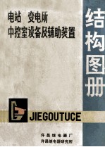 电站变电所中控室设备及辅助装置  结构图册