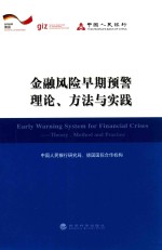 金融风险早期预警理论、方法与实践