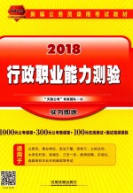 行政职业能力测验  2018国版