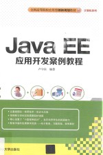 全国高等院校应用型创新规划教材  计算机系列  JAVA EE应用开发案例教程