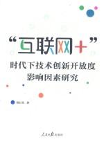 互联网+时代下技术创新开放度影响因素研究