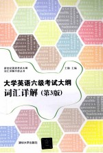 新世纪英语考试大纲词汇详解手册丛书  大学英语六级考试大纲词汇详解  第3版