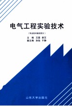 电气工程实验技术  专业技术基础部分