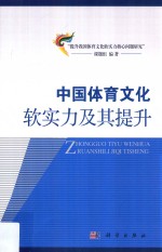 中国体育文化软实力及其提升