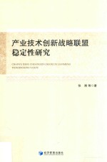 产业技术创新战略联盟稳定性研究