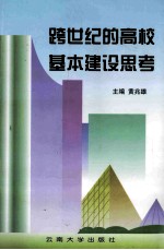 跨世纪的高校基本建设思考  1997年中南、西南地区高等学校基本建设学会片区会议论文集