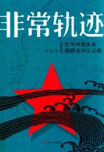 非常轨迹  红军四渡赤水抢渡金沙江之战