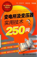 变电所及变压器实用技术250问