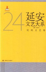 延安文艺大系  24  民间文艺卷