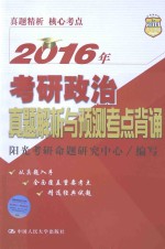 2016年考研政治真题解析与预测考点背诵