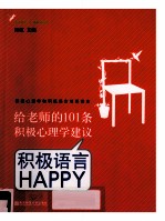 给老师的101条积极心理学建议  积极语言HAPPY