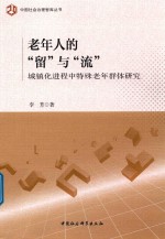 老年人的留与流  城镇化进程中特殊老年群体研究