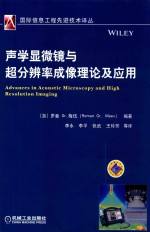 声学显微镜与超分辨率成像理论及应用