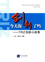 今天你创新了吗？  TRIZ 创新小故事