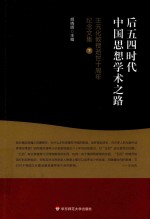 后五四时代中国思想学术之路  王元化教授逝世十周年纪念文集  下