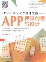 Photoshop CC设计之道  APP视觉创意与设计