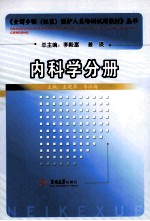 全国乡镇（社区）医护人员培训试用教材丛书  内科学分册