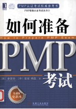 如何准备PMP考试