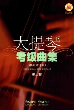 大提琴考级曲集  最新修订版  第三套