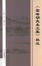 全国高等院校估计整理研究工作委员会资助项目成果  《云峰胡先生文集》校注