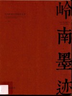 岭南墨迹  当代岭南中国画作品集  卷1