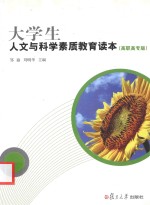 大学生人文与科学素质教育读本  高职高专版