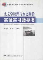 水文学原理与水文测验实验实习指导书