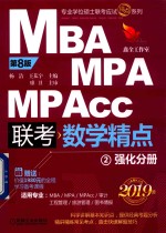 MBA  MPA  MPAcc  联考  数学精点  强化分册  2  第8版