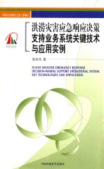 洪涝灾害应急响应决策支持业务系统关键技术与应用实例