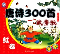 唐诗300首  故事版  蓝卷