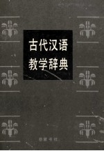 古代汉语教学辞典