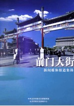 前门大街：新闻媒体报道集锦