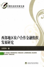 西部地区农户合作金融组织发展研究