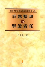 争点整理与举证责任  新民事诉讼法之理论与实务  第7卷