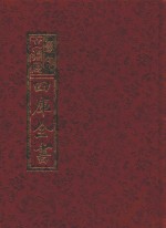 影印文渊阁四库全书  第653册