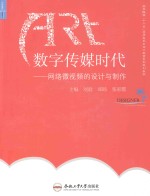 数字传媒时代：网络微视频的设计与制作