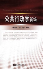 公共行政学新编