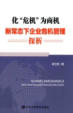 化危机为商机  新常态下企业危机管理探析