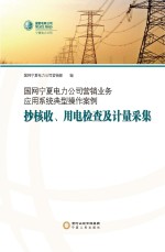 国网宁夏电力公司营销业务应用系统典型操作案例  抄核收  用电检查及计量采集