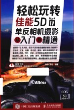 轻松玩转  佳能5D Mark 4单反相机摄影从入门到精通