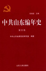 中共山东编年史  第4卷