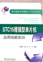 STC15增强型单片机应用技能实训