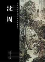 中国历代绘画名家作品精选系列  沈周