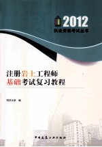 2012注册岩土工程师基础考试复习教程