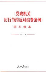 《党政机关厉行节约反对浪费条例》学习读本