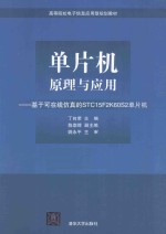 单片机原理与应用  基于可在线仿真的STC15F2K60S2单片机