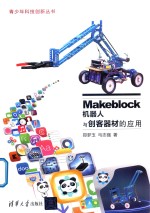 Makeblock机器人与创客器材的应用