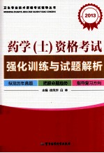 2013药学（士）资格考试强化训练与试题解析